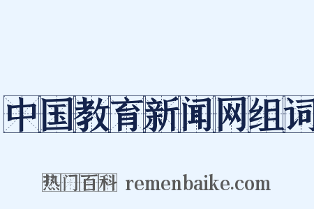 中国教育新闻网组词是什么意思的图片